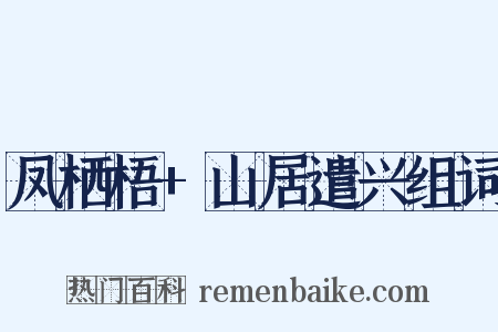 凤栖梧+山居遣兴组词是什么意思的图片